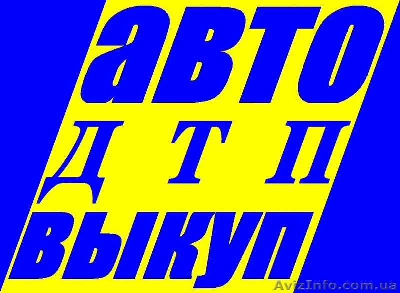 АВТОВЫКУП ВСЯ УКРАИНА !  после ДТП - <ro>Изображение</ro><ru>Изображение</ru> #4, <ru>Объявление</ru> #1340758