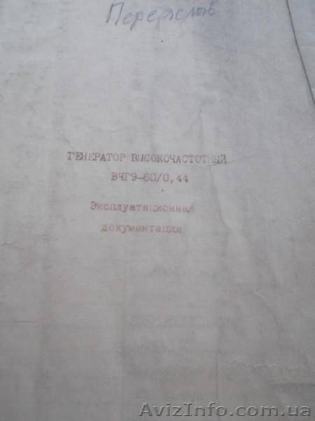  Установка термообработки ТВЧ Генератор ВЧГ9-60/0,44 - <ro>Изображение</ro><ru>Изображение</ru> #6, <ru>Объявление</ru> #1336787