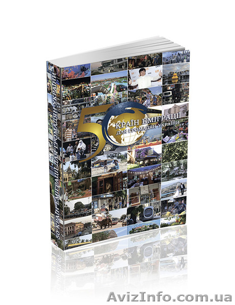 ПРОДАМ ДАЙДЖЕСТ "50 СТРАН ЭМИГРАЦИИ ДЛЯ ГРАЖДАН УКРАИНЫ"  - <ro>Изображение</ro><ru>Изображение</ru> #3, <ru>Объявление</ru> #1360868