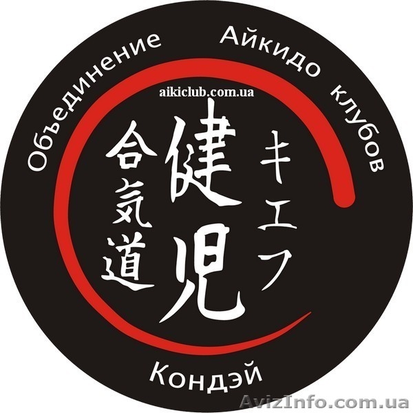 Клуб Айкидо "Кондэй" приглашает на занятия Айкидо.  - <ro>Изображение</ro><ru>Изображение</ru> #1, <ru>Объявление</ru> #1375401