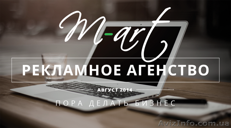 Рекламное агентство Mart. Реклама любой сложности! - <ro>Изображение</ro><ru>Изображение</ru> #1, <ru>Объявление</ru> #1378838