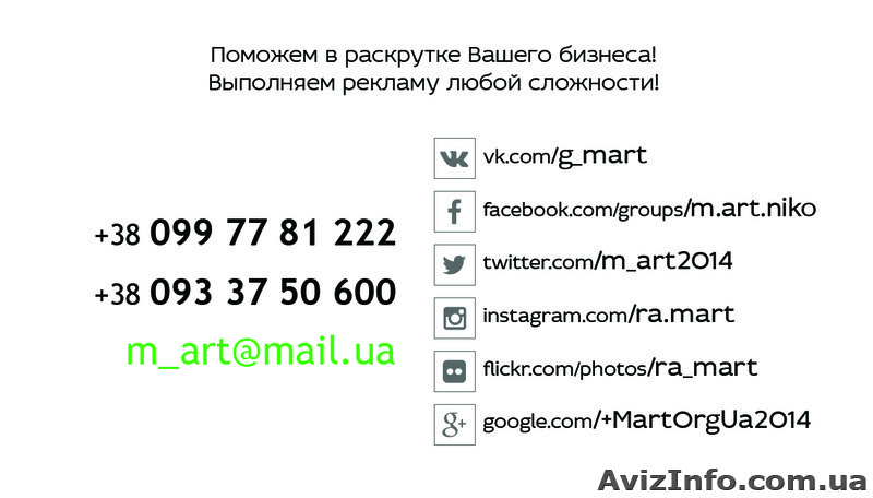 Рекламное агентство Mart. Реклама любой сложности! - <ro>Изображение</ro><ru>Изображение</ru> #2, <ru>Объявление</ru> #1378838