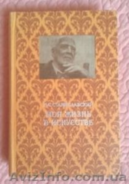 Станиславский К. Моя жизнь в искусстве. - <ro>Изображение</ro><ru>Изображение</ru> #3, <ru>Объявление</ru> #1399605