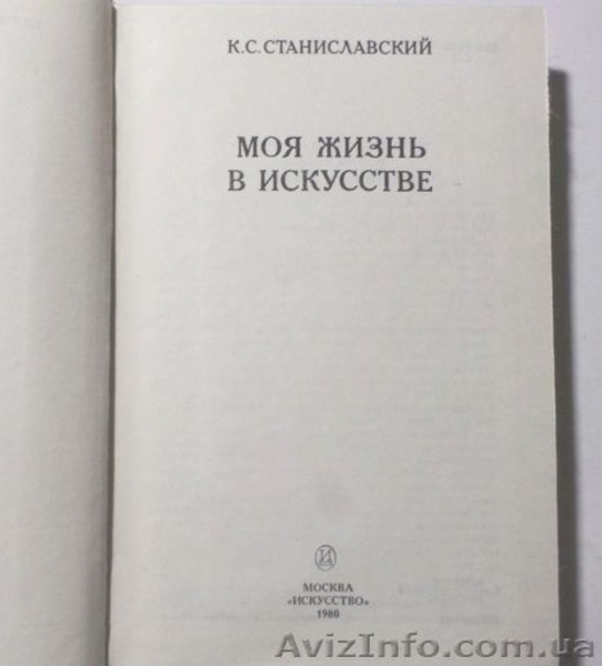 Станиславский К. Моя жизнь в искусстве. - <ro>Изображение</ro><ru>Изображение</ru> #4, <ru>Объявление</ru> #1399605
