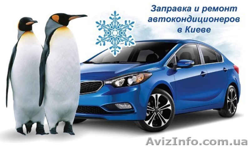 Заправка и ремонт автокондиционеров в Киеве - <ro>Изображение</ro><ru>Изображение</ru> #1, <ru>Объявление</ru> #1410197