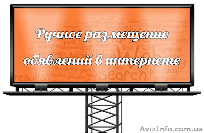 Ручное размещение объявлений в интернете! - <ro>Изображение</ro><ru>Изображение</ru> #1, <ru>Объявление</ru> #1411498