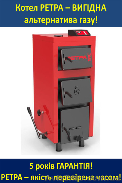 Котел твердотопливный РЕТРА 20 кВт с автоматикой. - <ro>Изображение</ro><ru>Изображение</ru> #1, <ru>Объявление</ru> #1447283