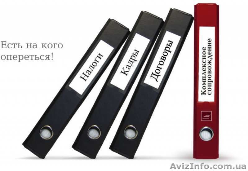 Аудиторские и бухгалтерские услуги в Киеве. Бухгалтерский учет. - <ro>Изображение</ro><ru>Изображение</ru> #3, <ru>Объявление</ru> #1478774