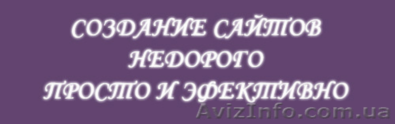 Разработка сайтов под ключ, недорого - <ro>Изображение</ro><ru>Изображение</ru> #1, <ru>Объявление</ru> #1480619