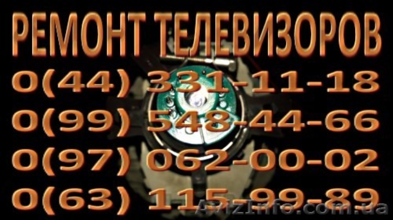 Ремонт телевизоров Киев. Телемастер Киева - <ro>Изображение</ro><ru>Изображение</ru> #3, <ru>Объявление</ru> #1480572