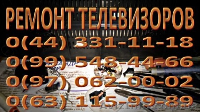 Ремонт телевизоров Киев. Телемастер Киева - <ro>Изображение</ro><ru>Изображение</ru> #5, <ru>Объявление</ru> #1480572