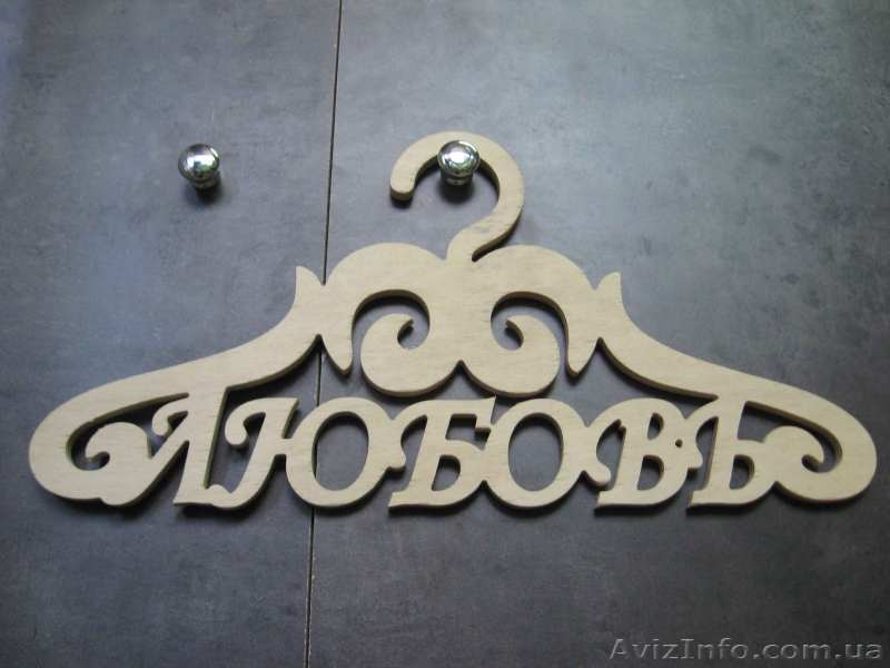 Буквы и надписи из фанеры. - <ro>Изображение</ro><ru>Изображение</ru> #1, <ru>Объявление</ru> #1487795