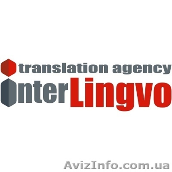 Письменный перевод. Бюро переводов INTERLINGVO - <ro>Изображение</ro><ru>Изображение</ru> #2, <ru>Объявление</ru> #1487521