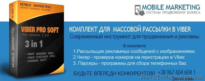 Программа для рассылки в Viber - <ro>Изображение</ro><ru>Изображение</ru> #1, <ru>Объявление</ru> #1490265