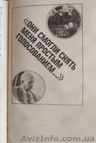 Хрущев. Материалы к биографии.   - <ro>Изображение</ro><ru>Изображение</ru> #3, <ru>Объявление</ru> #1484672