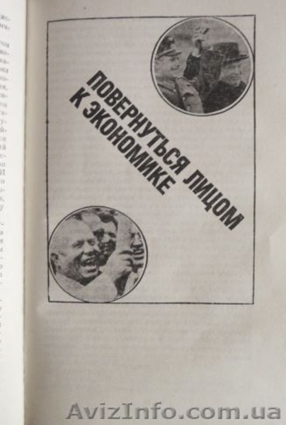 Хрущев. Материалы к биографии.   - <ro>Изображение</ro><ru>Изображение</ru> #4, <ru>Объявление</ru> #1484672
