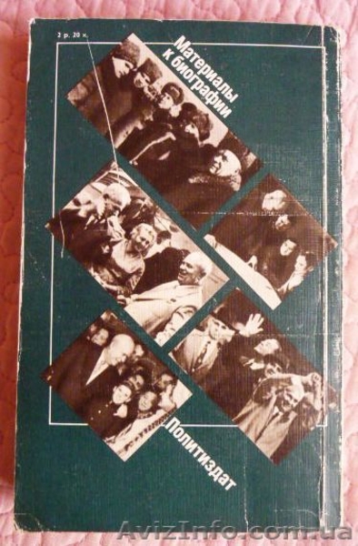 Хрущев. Материалы к биографии.   - <ro>Изображение</ro><ru>Изображение</ru> #6, <ru>Объявление</ru> #1484672