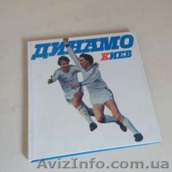 Коллекция футбольной литературы, Динамо Киев и др. - <ro>Изображение</ro><ru>Изображение</ru> #6, <ru>Объявление</ru> #1494408