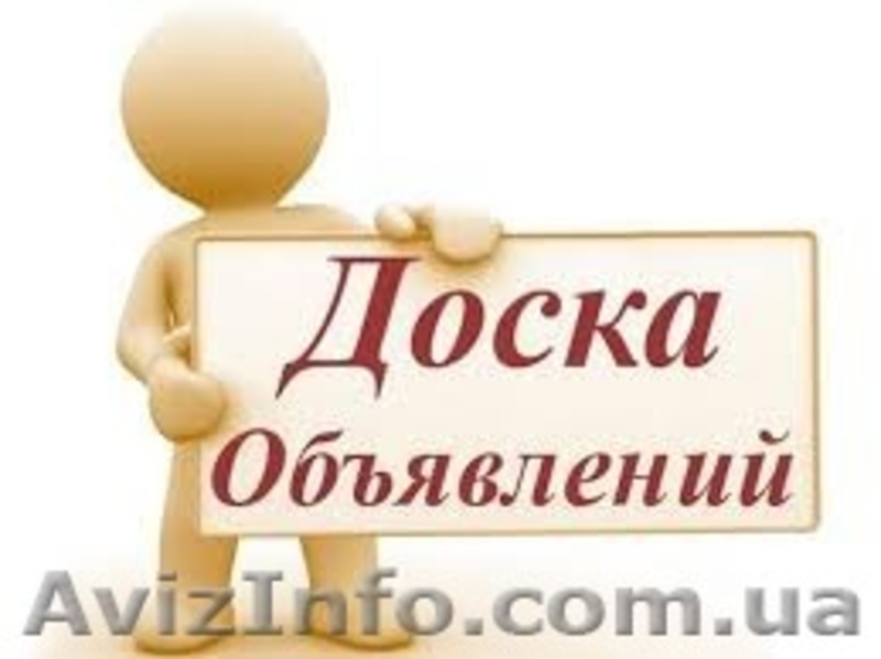Объявления Украины. Подать объявления на доски объявлений - <ro>Изображение</ro><ru>Изображение</ru> #3, <ru>Объявление</ru> #1496309