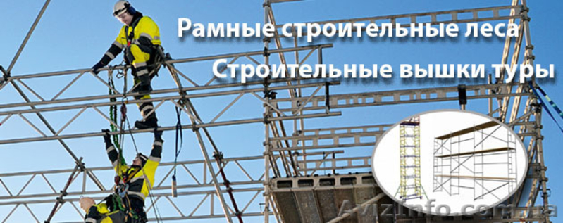  Леса строительные от завода производителя  - <ro>Изображение</ro><ru>Изображение</ru> #2, <ru>Объявление</ru> #1509693