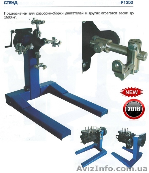 Стенд Р1250 стапель для ремонта разборки сборки двигателя с ручным приводом груз - <ro>Изображение</ro><ru>Изображение</ru> #1, <ru>Объявление</ru> #1503728