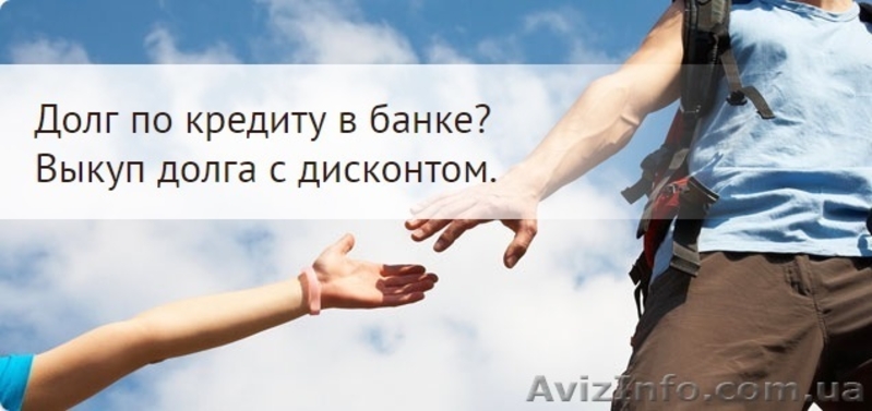 Консультации по выкупу и списанию кредитного долга перед банком - <ro>Изображение</ro><ru>Изображение</ru> #3, <ru>Объявление</ru> #1526267
