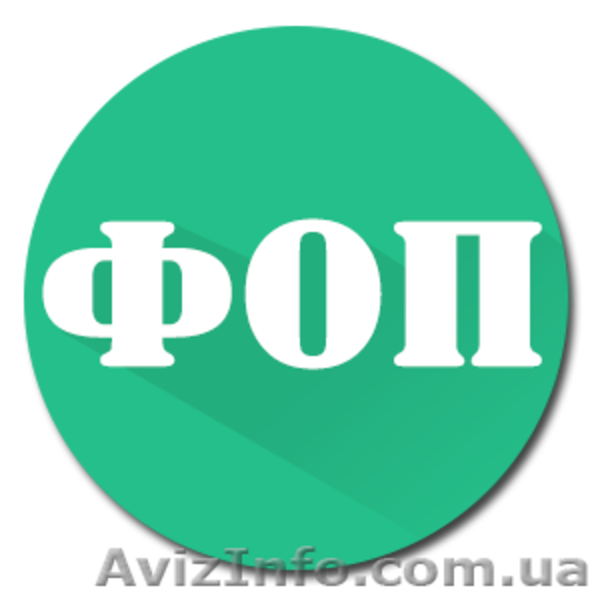 Швидка ліквідація ФОП, СПД - <ro>Изображение</ro><ru>Изображение</ru> #2, <ru>Объявление</ru> #1523374