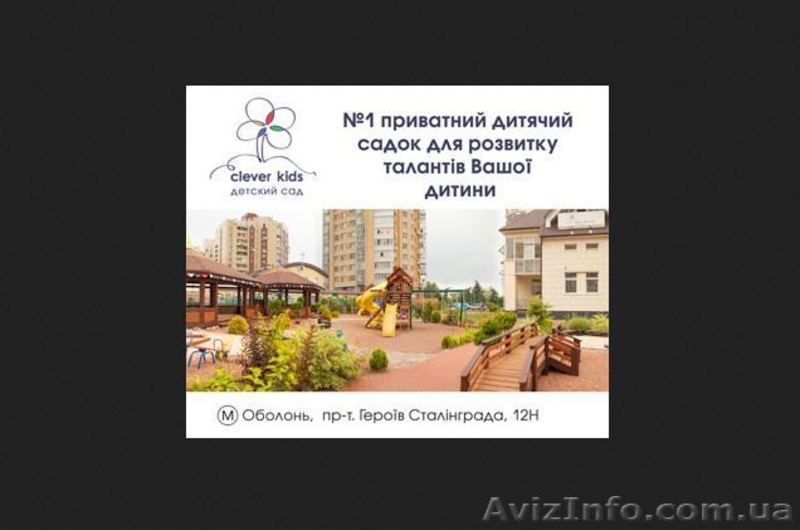 Частный детский сад и ясли в Киеве – Cleverkids - <ro>Изображение</ro><ru>Изображение</ru> #2, <ru>Объявление</ru> #1527925