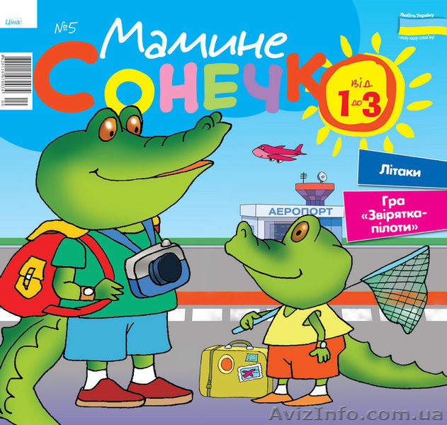 Помічник мамам - чудовий журнал "Мамине сонечко" - <ro>Изображение</ro><ru>Изображение</ru> #4, <ru>Объявление</ru> #1542266