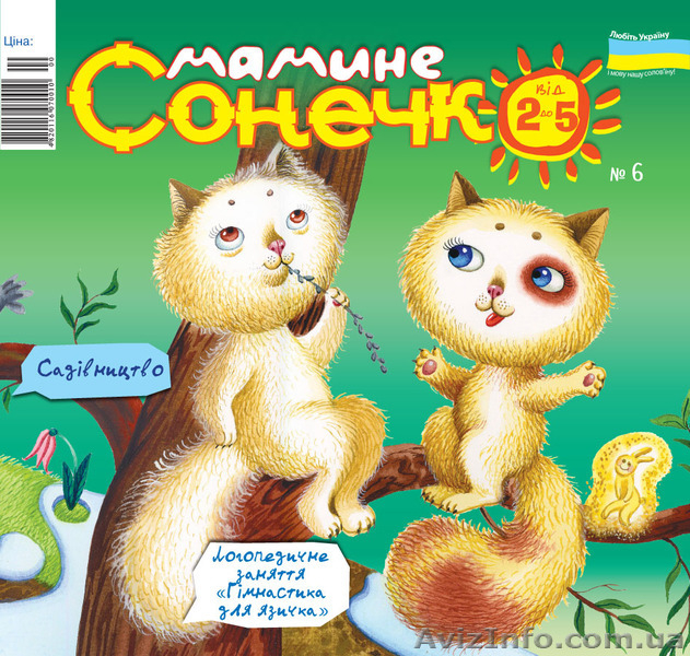 Помічник мамам - чудовий журнал "Мамине сонечко" - <ro>Изображение</ro><ru>Изображение</ru> #5, <ru>Объявление</ru> #1542266