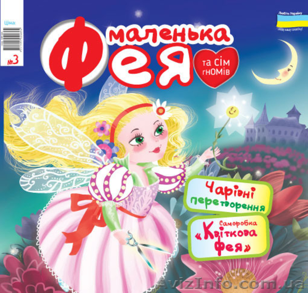 Помічник мамам - чудовий журнал "Мамине сонечко" - <ro>Изображение</ro><ru>Изображение</ru> #6, <ru>Объявление</ru> #1542266