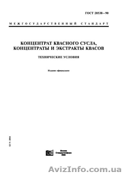 Квасне сусло. Концентрат і екстракт квасів ДСТУ - <ro>Изображение</ro><ru>Изображение</ru> #3, <ru>Объявление</ru> #1544008