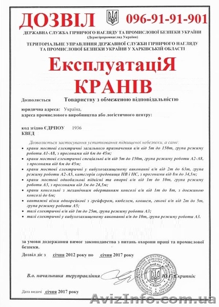 Дозвіл на експлуатацію устаткування підвищеної небезпеки. - <ro>Изображение</ro><ru>Изображение</ru> #2, <ru>Объявление</ru> #440947