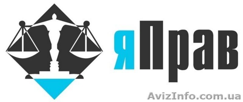 Юридические услуги, АДВОКАТЫ, ЮРИСТЫ в Киеве. - <ro>Изображение</ro><ru>Изображение</ru> #3, <ru>Объявление</ru> #1564833