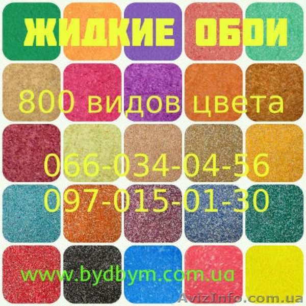 Жидкие обои для стен в ассортименте – более 800 цветов - <ro>Изображение</ro><ru>Изображение</ru> #3, <ru>Объявление</ru> #1578912