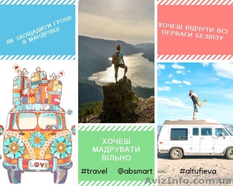 Майстерня самостійних подорожей AB smart - <ro>Изображение</ro><ru>Изображение</ru> #1, <ru>Объявление</ru> #1589643