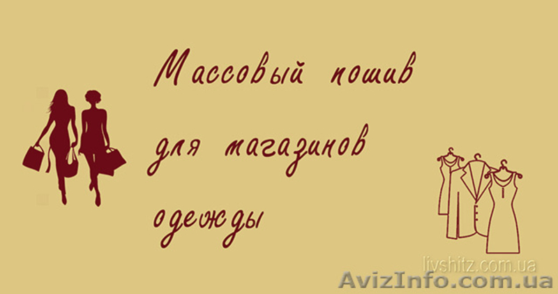 Массовый пошив Одежды. - <ro>Изображение</ro><ru>Изображение</ru> #3, <ru>Объявление</ru> #1587045