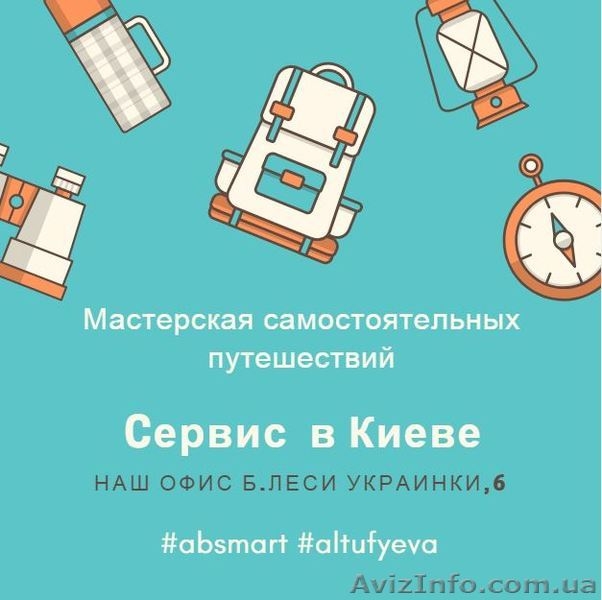 Майстерня самостійних подорожей AB smart - <ro>Изображение</ro><ru>Изображение</ru> #3, <ru>Объявление</ru> #1589643