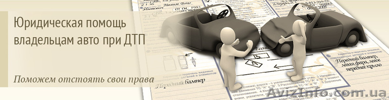 Представництво інтересів учасників ДТП - <ro>Изображение</ro><ru>Изображение</ru> #3, <ru>Объявление</ru> #1593262