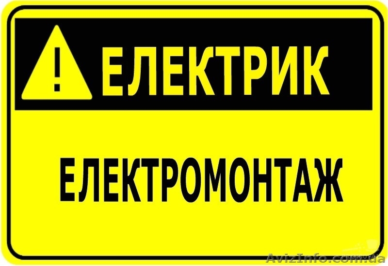 Електрик в Киеве, предлагаю, услуги, электромонтажные работы в Киеве ...