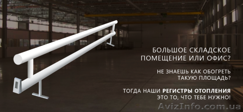 Экономичные Регистры отопления для склада, ангара, гаража. - <ro>Изображение</ro><ru>Изображение</ru> #3, <ru>Объявление</ru> #1607915