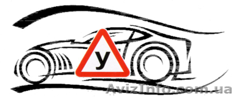 Автошкола м. Минская Оболонь - <ro>Изображение</ro><ru>Изображение</ru> #2, <ru>Объявление</ru> #1608569