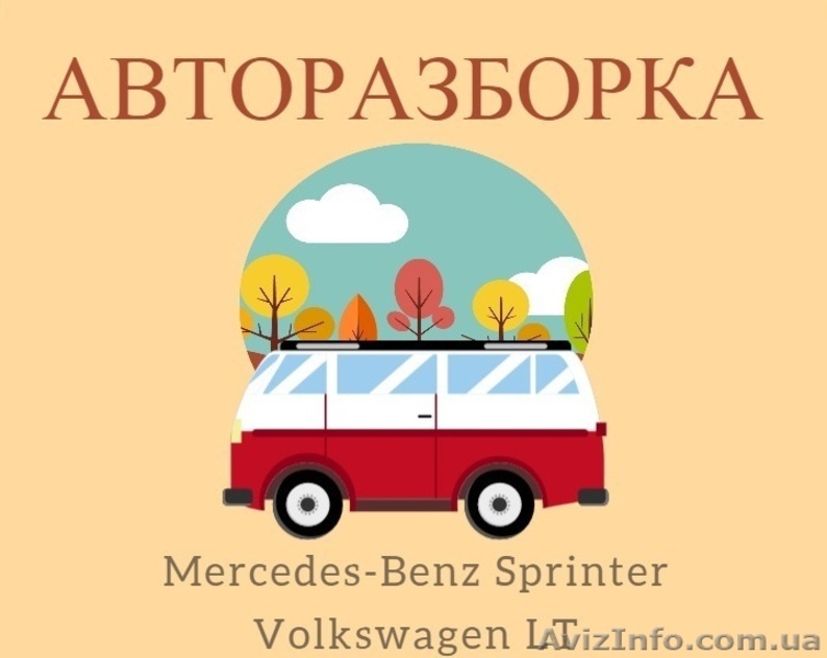 Запчасти на Mercedes-Benz Sprinter 2.2 2.7 2.8CDI и Volkswagen LT 2.3 2.9 2.5 2. - <ro>Изображение</ro><ru>Изображение</ru> #1, <ru>Объявление</ru> #1609293