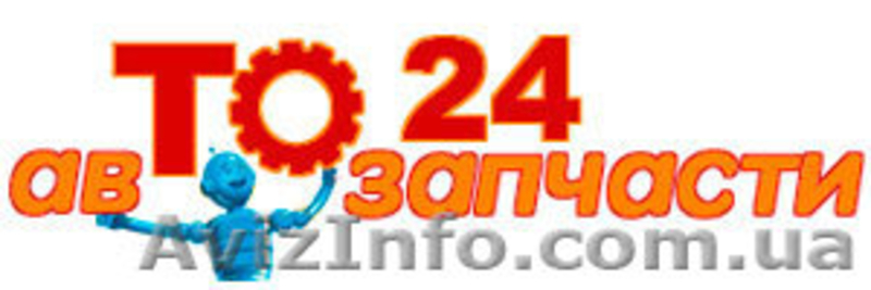 Автозапчасти то24 с гарантией и доставкой по Украине - <ro>Изображение</ro><ru>Изображение</ru> #1, <ru>Объявление</ru> #1614995