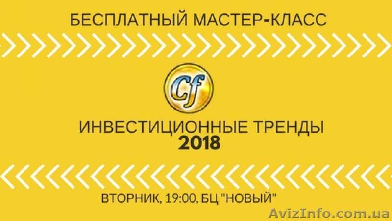 Инвестиционные тренды 2018 года (мастер класс) - <ro>Изображение</ro><ru>Изображение</ru> #1, <ru>Объявление</ru> #1614583