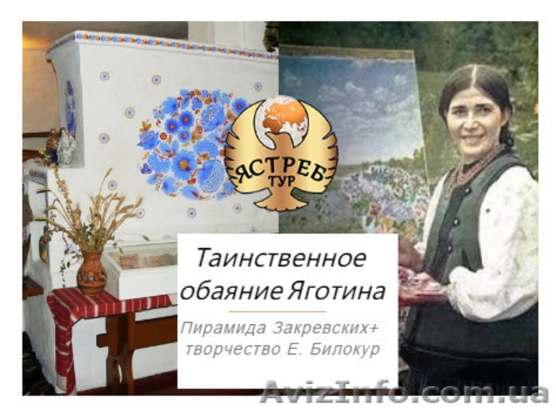 Обаяние Яготина : пирамида Закревских - <ro>Изображение</ro><ru>Изображение</ru> #3, <ru>Объявление</ru> #1615130