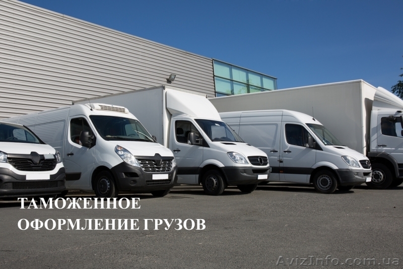 Растаможим авто, груз в Киеве, регионе - <ro>Изображение</ro><ru>Изображение</ru> #1, <ru>Объявление</ru> #1627748