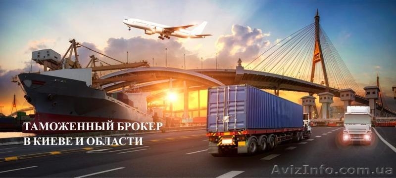 Растаможим авто, груз в Киеве, регионе - <ro>Изображение</ro><ru>Изображение</ru> #2, <ru>Объявление</ru> #1627748