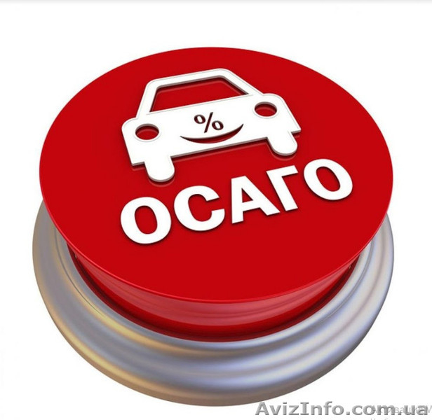 Страховка Авто Осаго в Киеве - <ro>Изображение</ro><ru>Изображение</ru> #3, <ru>Объявление</ru> #1627777