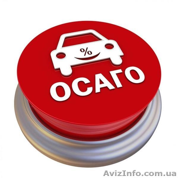 Страховка Авто Осаго от 500 грн. Киев - <ro>Изображение</ro><ru>Изображение</ru> #3, <ru>Объявление</ru> #1628373